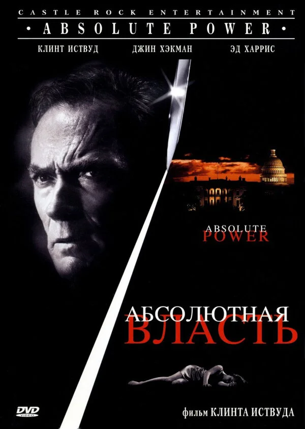 Абсолютная власть постер